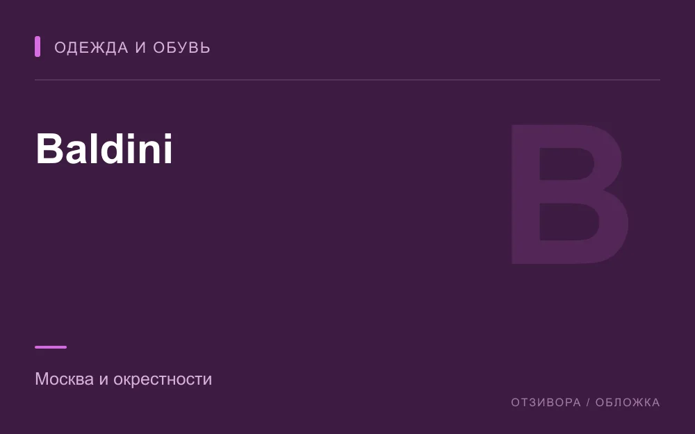 Редакционная обложка магазина «Baldini»