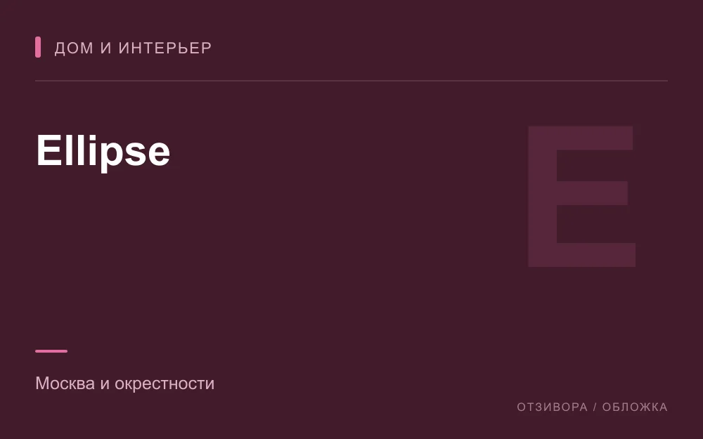Редакционная обложка магазина «Ellipse»
