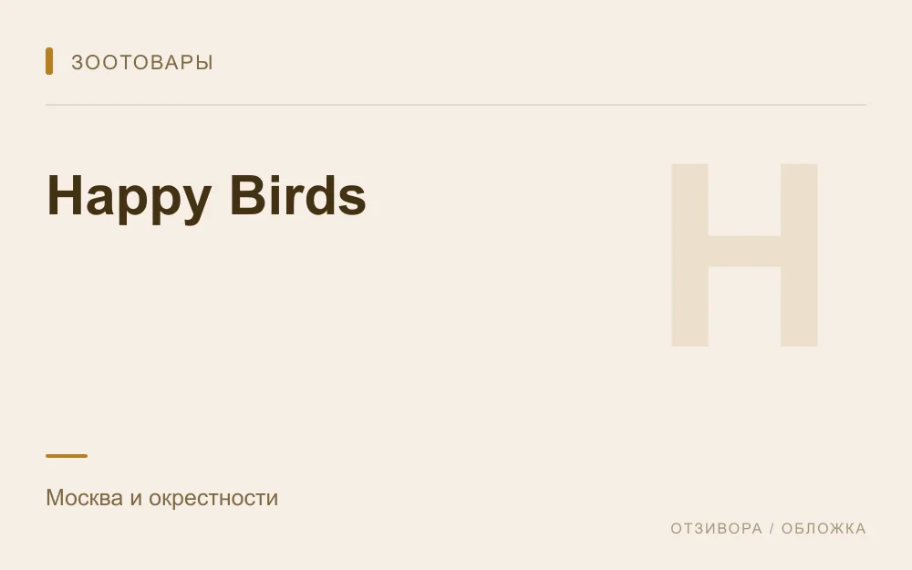 Редакционная обложка магазина «Happy Birds»