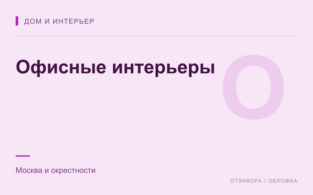 Редакционная обложка магазина «Офисные интерьеры»