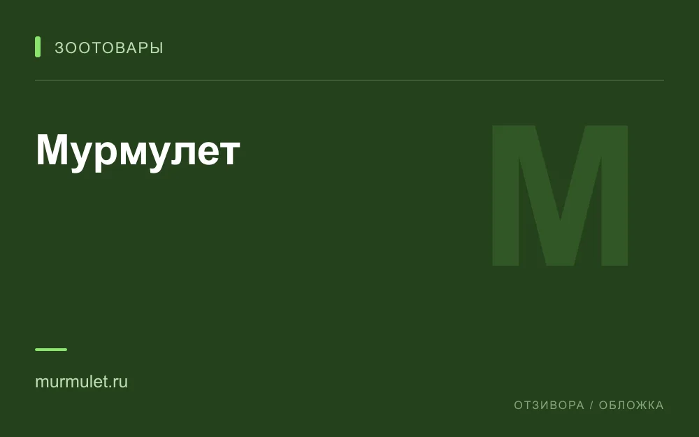 Редакционная обложка магазина «Мурмулет»