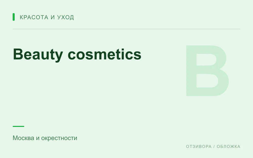 Редакционная обложка магазина «Beauty cosmetics»