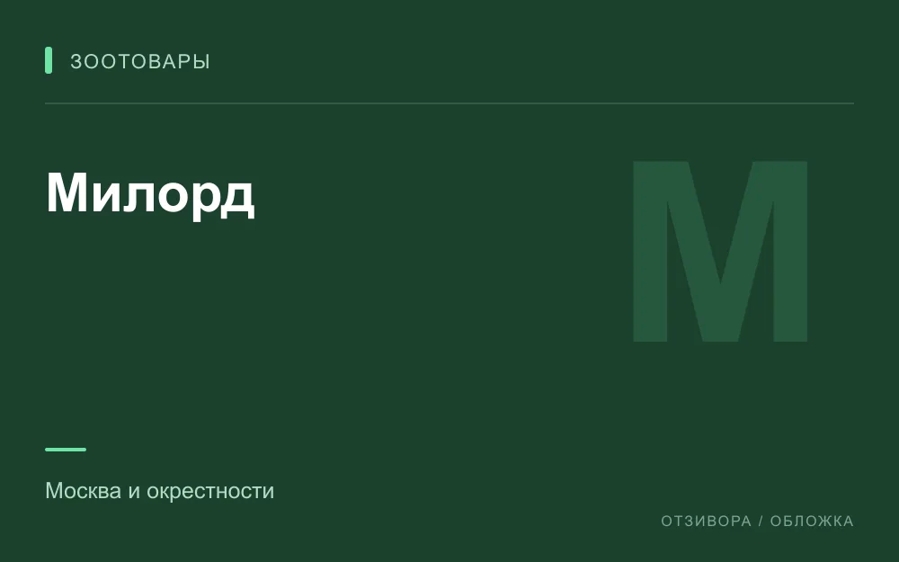 Редакционная обложка магазина «Милорд»
