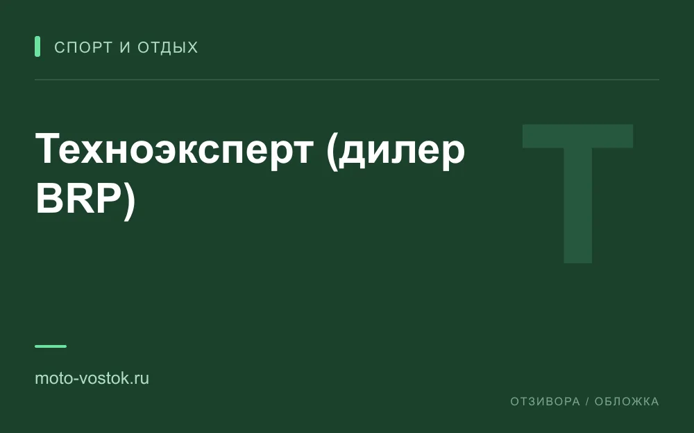 Редакционная обложка магазина «Техноэксперт (дилер BRP)»