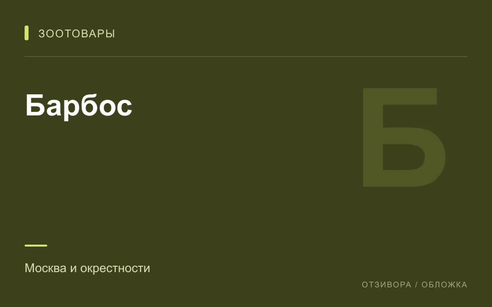 Редакционная обложка магазина «Барбос»
