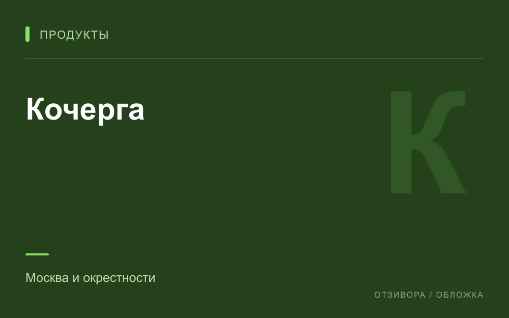 Редакционная обложка магазина «Кочерга»