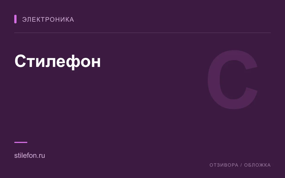 Редакционная обложка магазина «Стилефон»