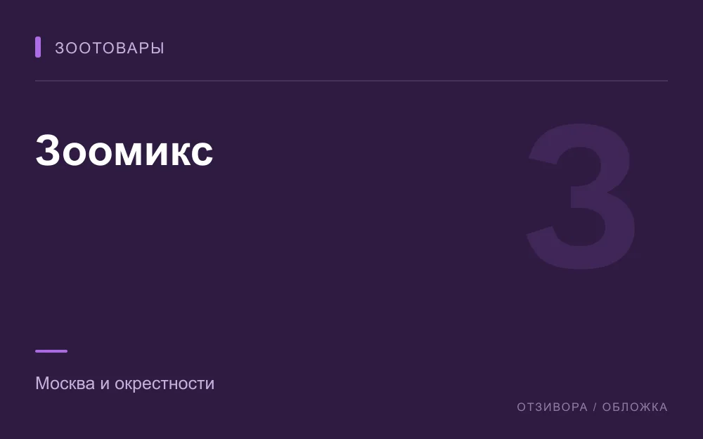 Редакционная обложка магазина «Зоомикс»