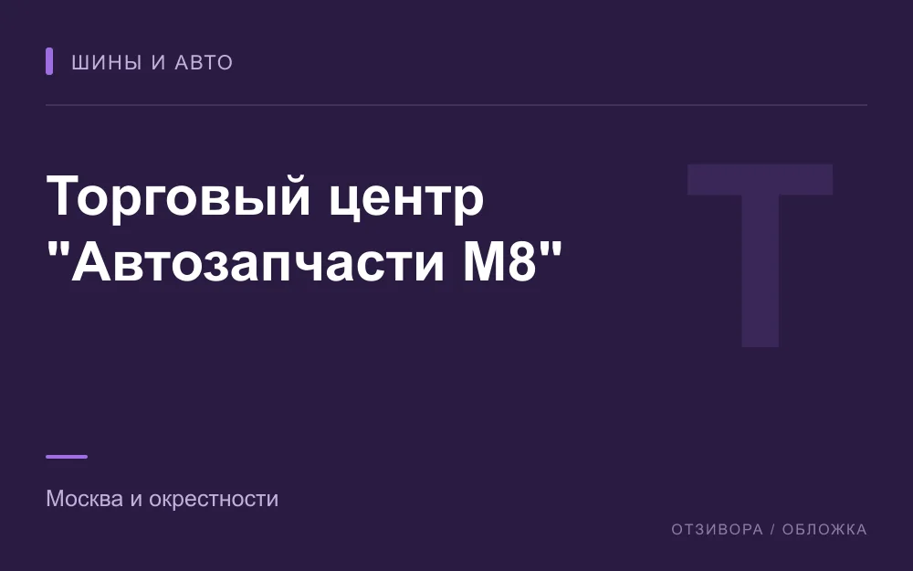 Редакционная обложка магазина «Торговый центр "Автозапчасти М8"»