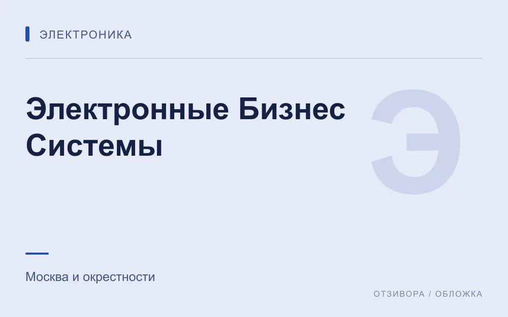 Редакционная обложка магазина «Электронные Бизнес Системы»
