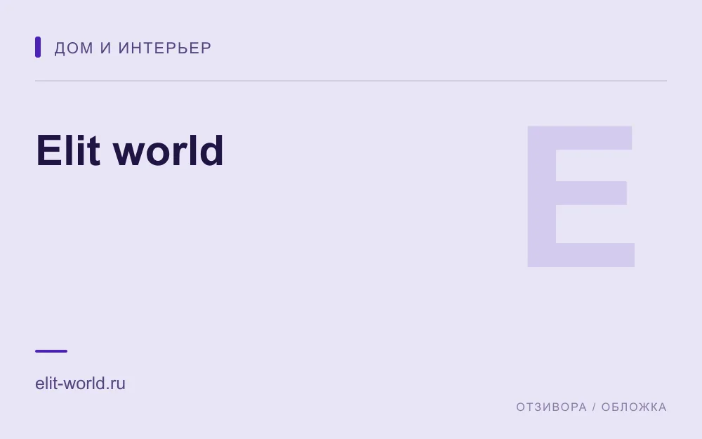 Редакционная обложка магазина «Elit world»