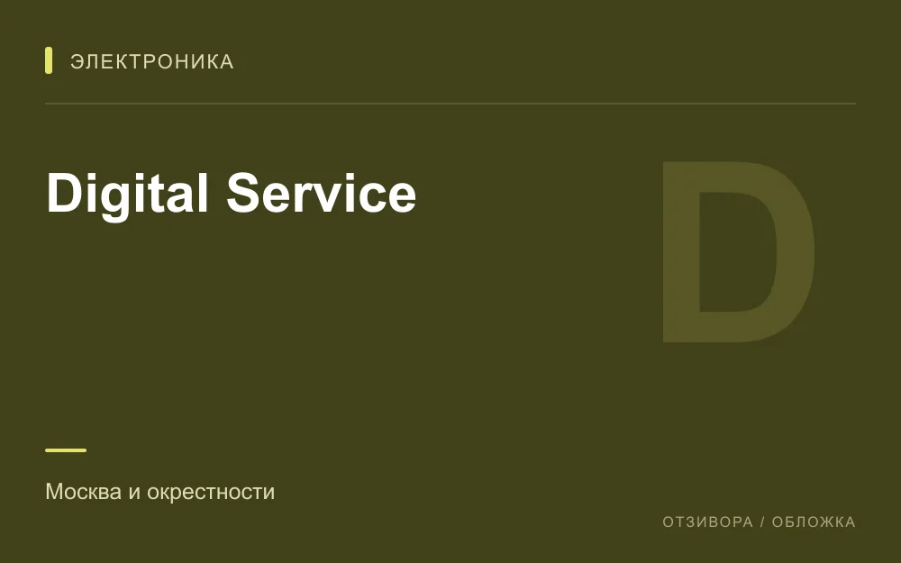 Редакционная обложка магазина «Digital Service»