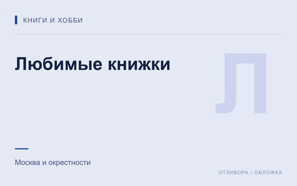 Редакционная обложка магазина «Любимые книжки»