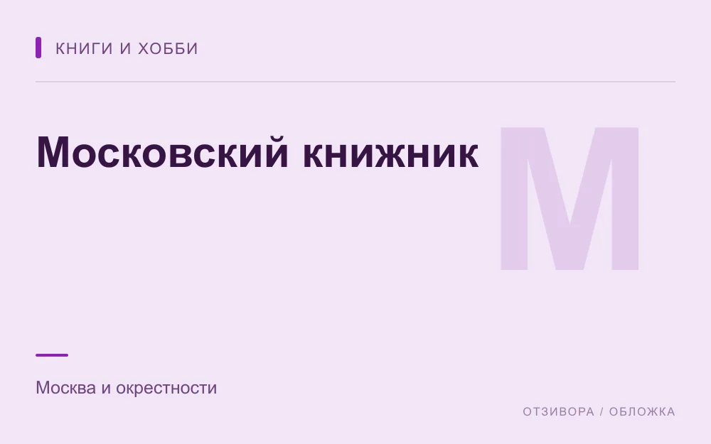 Редакционная обложка магазина «Московский книжник»