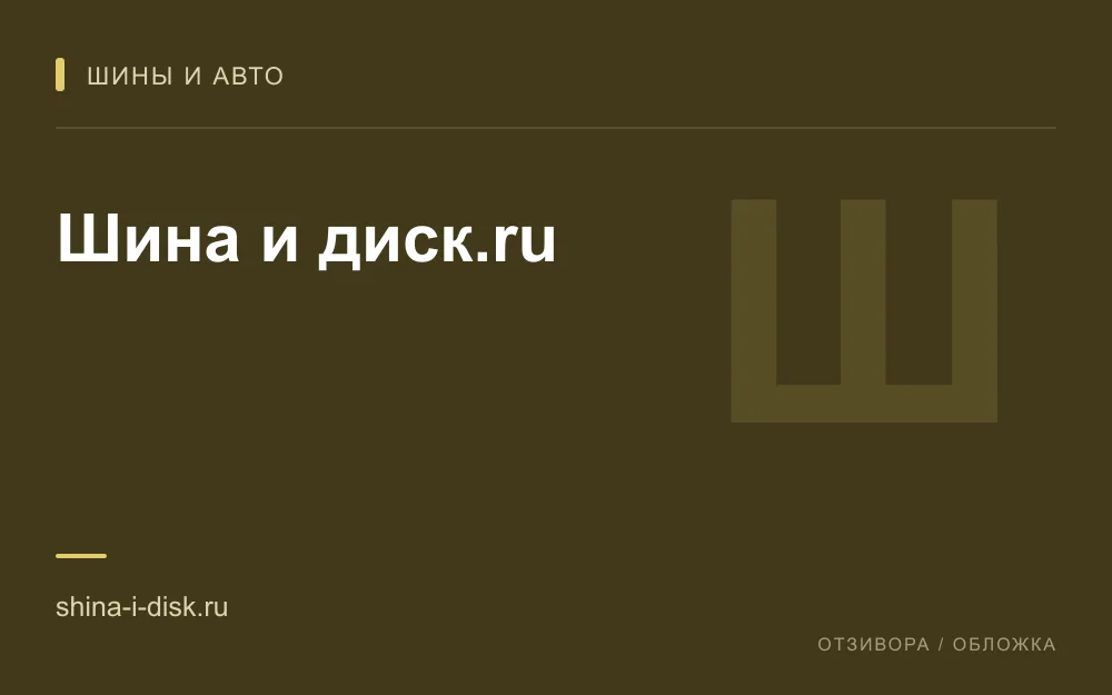 Редакционная обложка магазина «Шина и диск.ru»