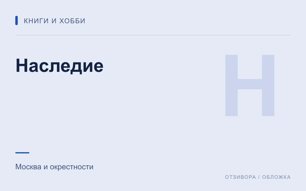 Редакционная обложка магазина «Наследие»
