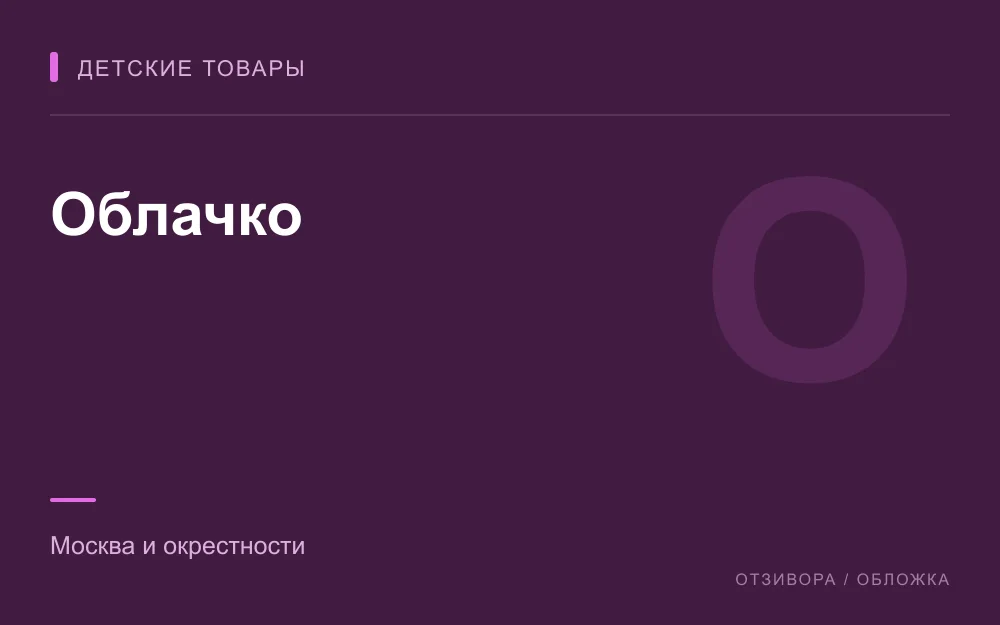 Редакционная обложка магазина «Облачко»