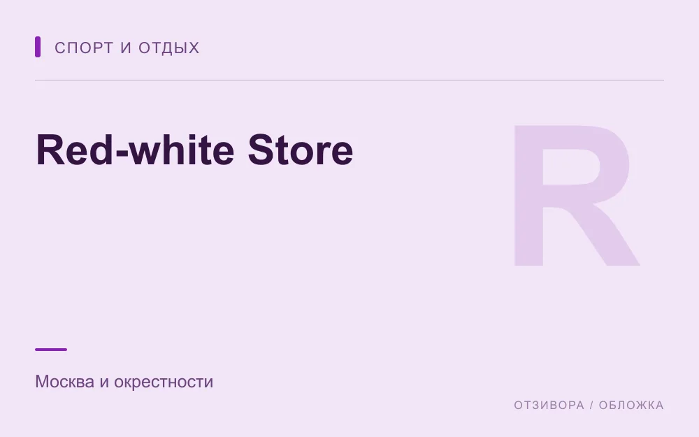 Редакционная обложка магазина «Red-white Store»