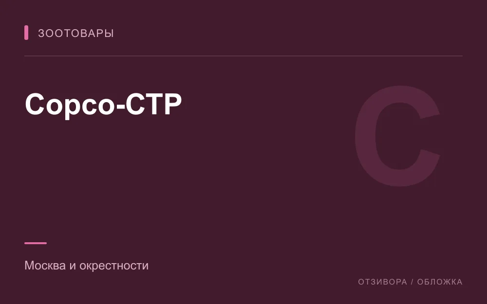 Редакционная обложка магазина «Сорсо-СТР»