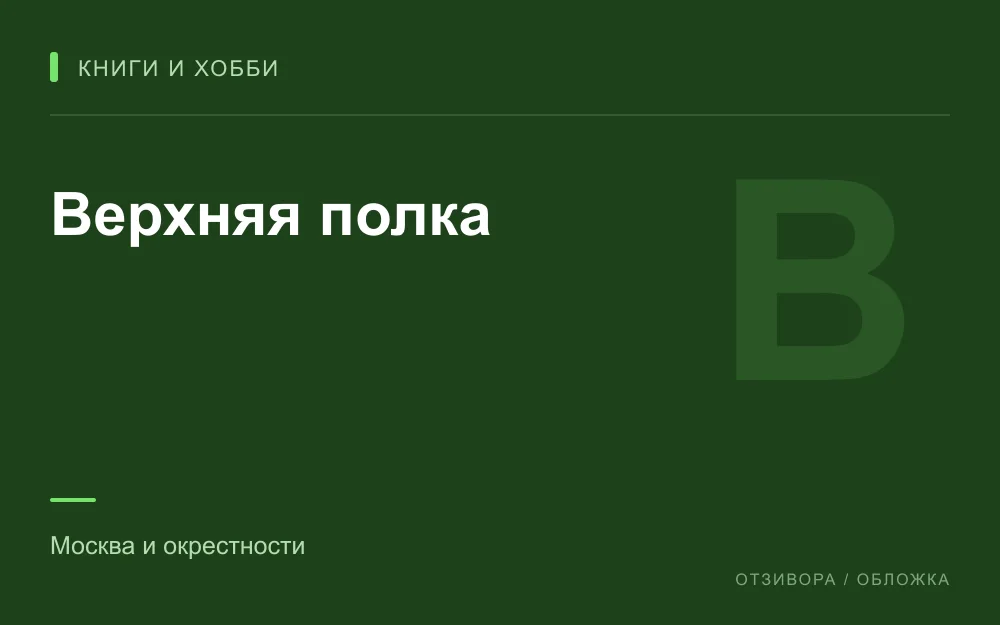 Редакционная обложка магазина «Верхняя полка»