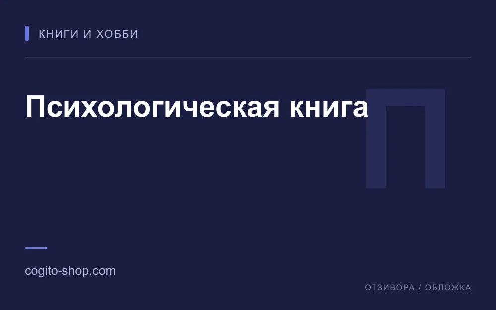 Редакционная обложка магазина «Психологическая книга»