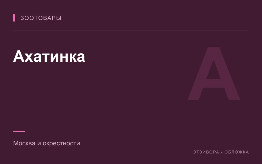 Редакционная обложка магазина «Ахатинка»