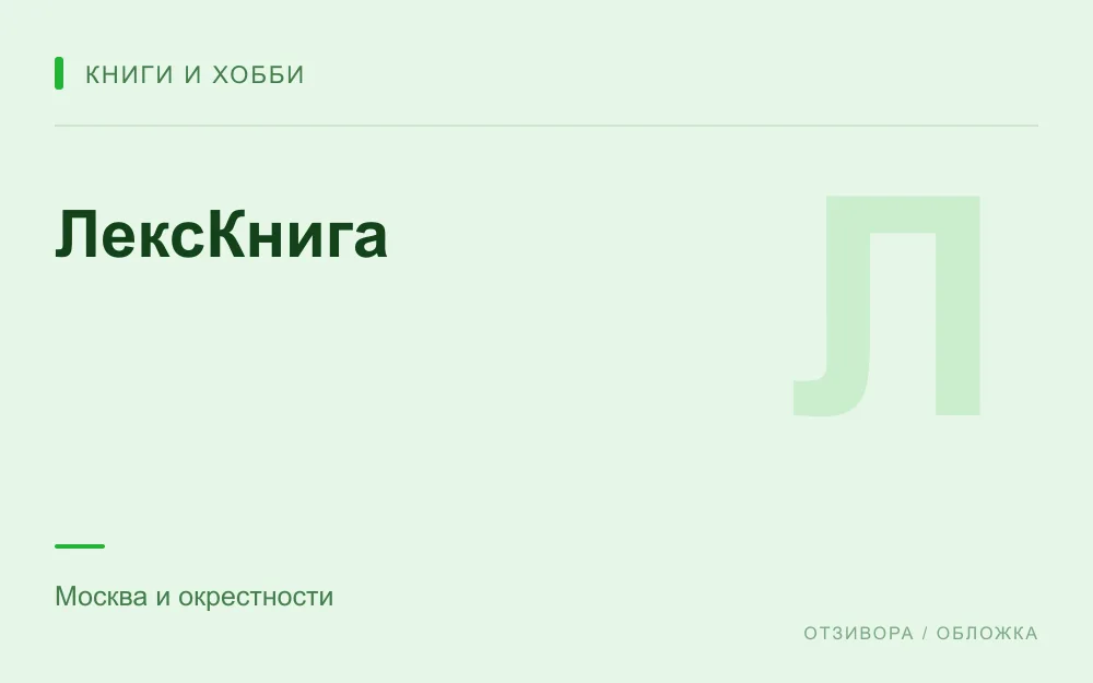 Редакционная обложка магазина «ЛексКнига»