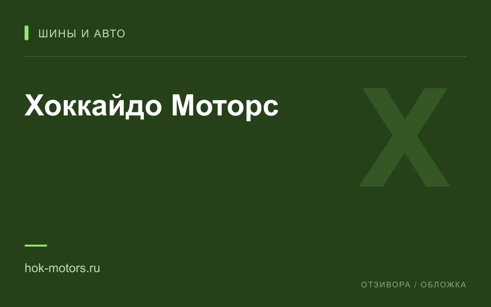 Редакционная обложка магазина «Хоккайдо Моторс»