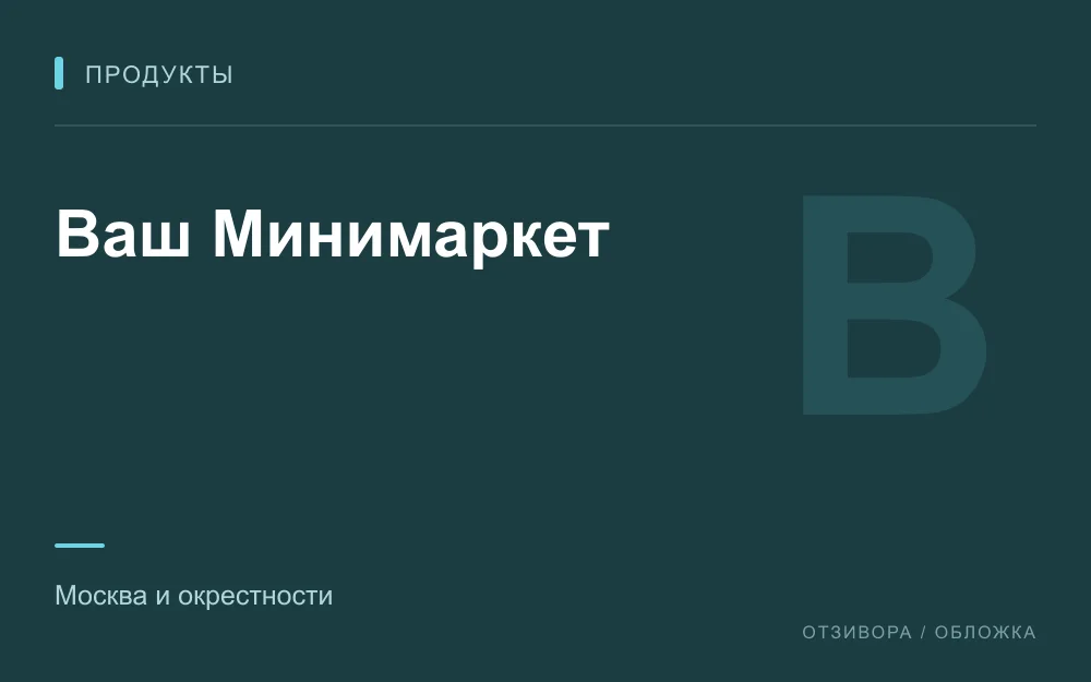 Редакционная обложка магазина «Ваш Минимаркет»