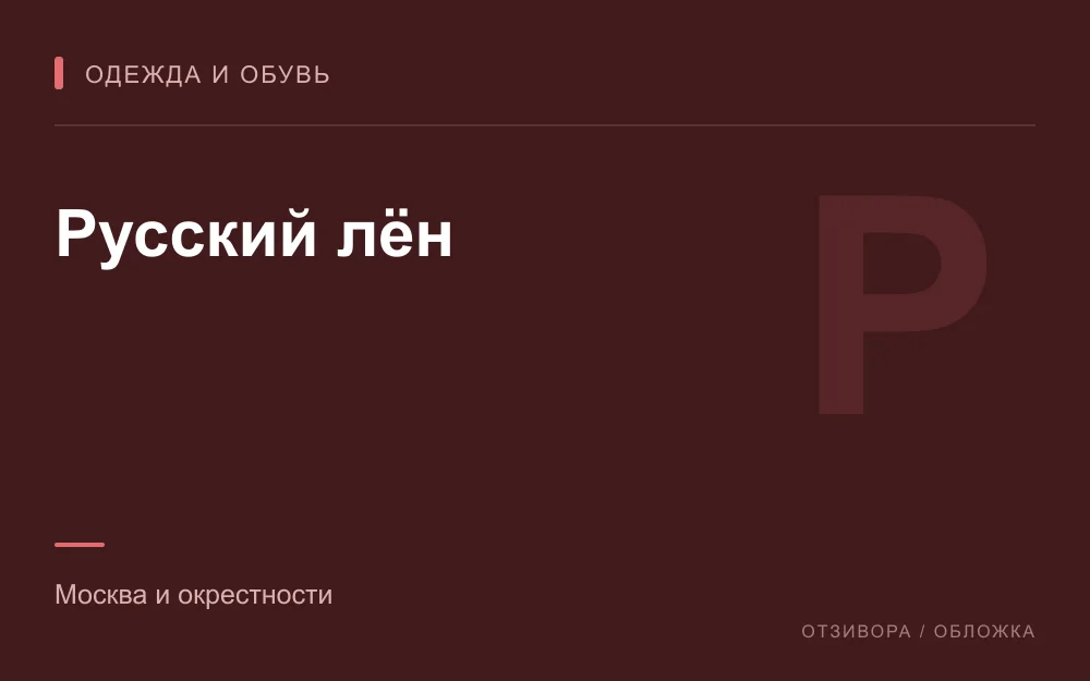 Редакционная обложка магазина «Русский лён»