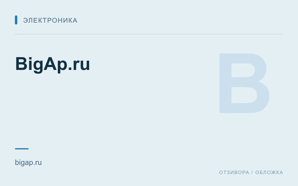 Редакционная обложка магазина «BigAp.ru»