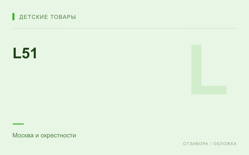 Редакционная обложка магазина «L51»
