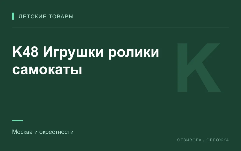 Редакционная обложка магазина «K48 Игрушки ролики самокаты»