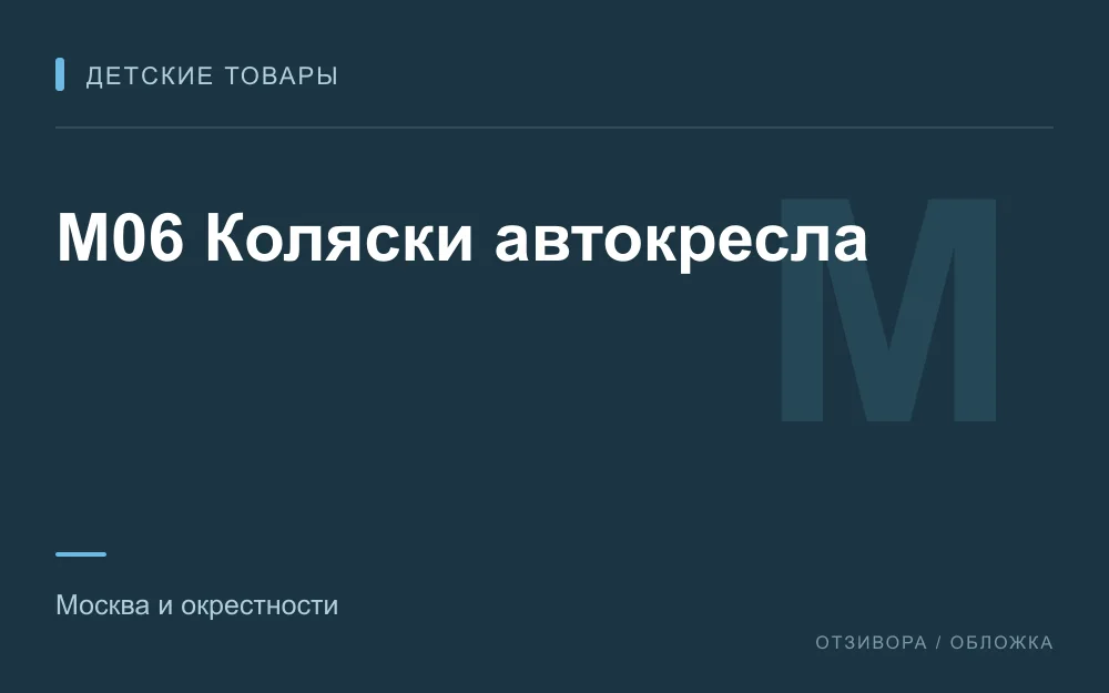 Редакционная обложка магазина «M06 Коляски автокресла»