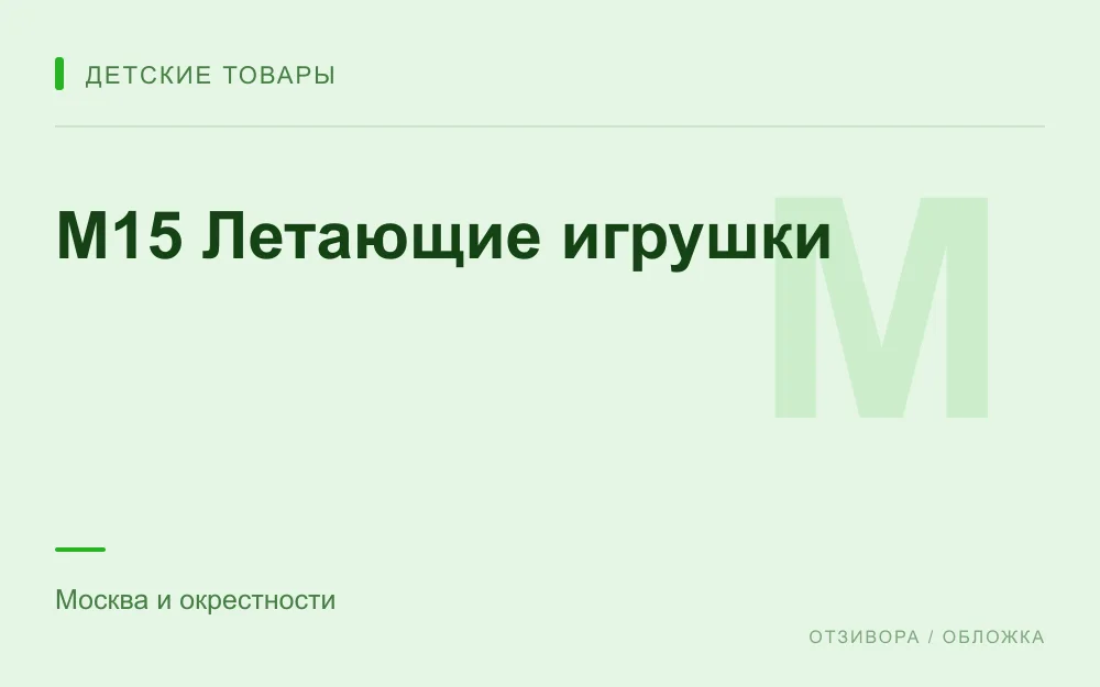 Редакционная обложка магазина «M15 Летающие игрушки»