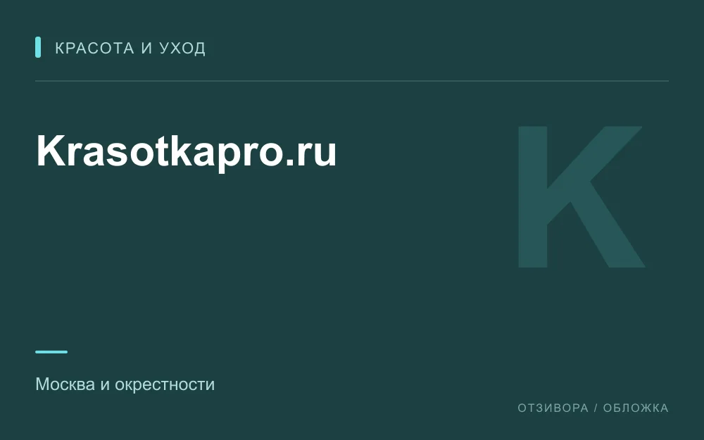Редакционная обложка магазина «Krasotkapro.ru»