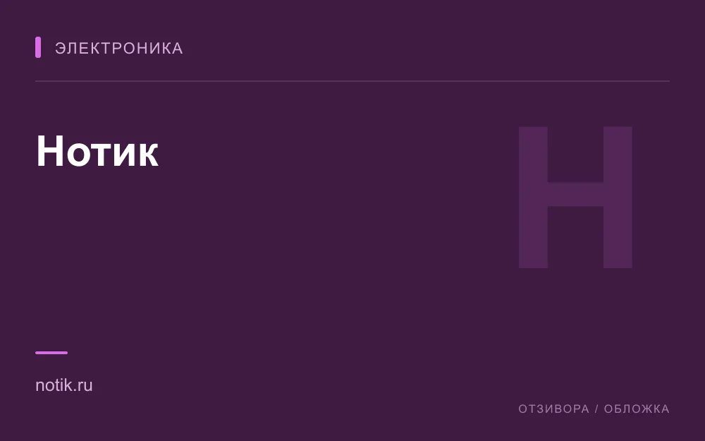 Редакционная обложка магазина «Нотик»