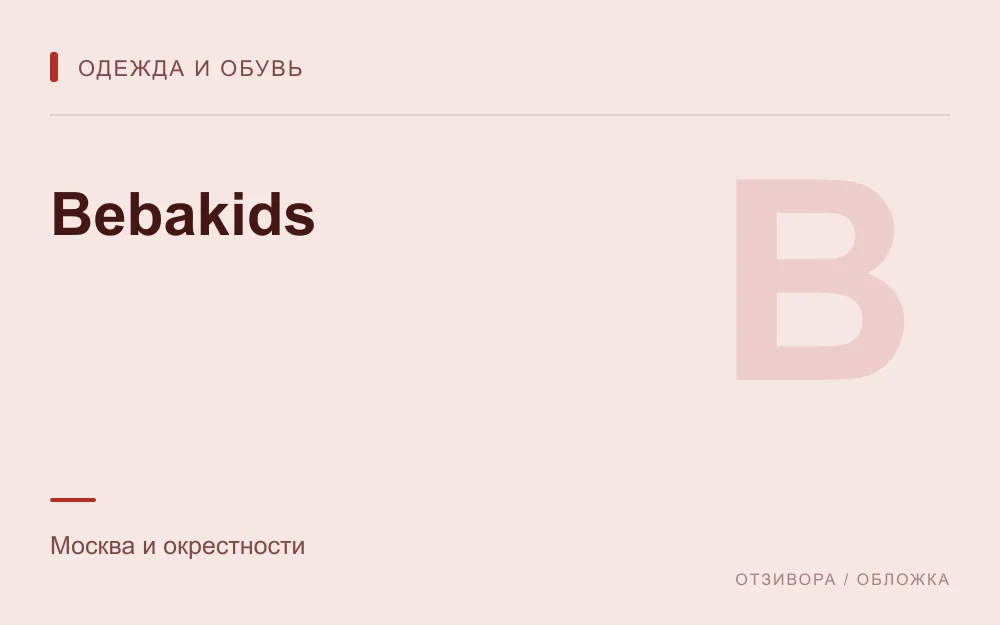 Редакционная обложка магазина «Bebakids»