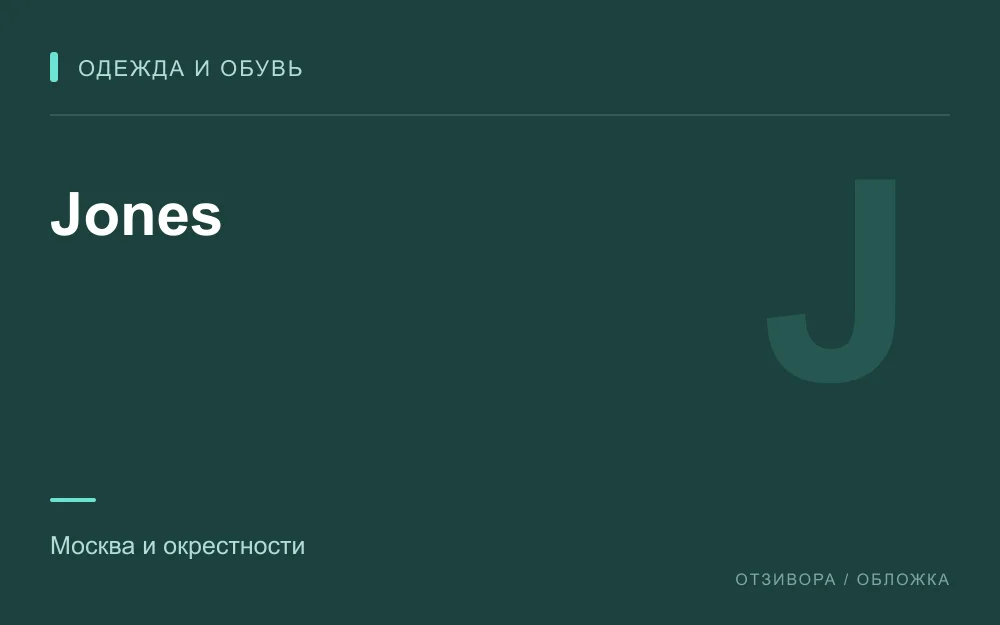 Редакционная обложка магазина «Jones»
