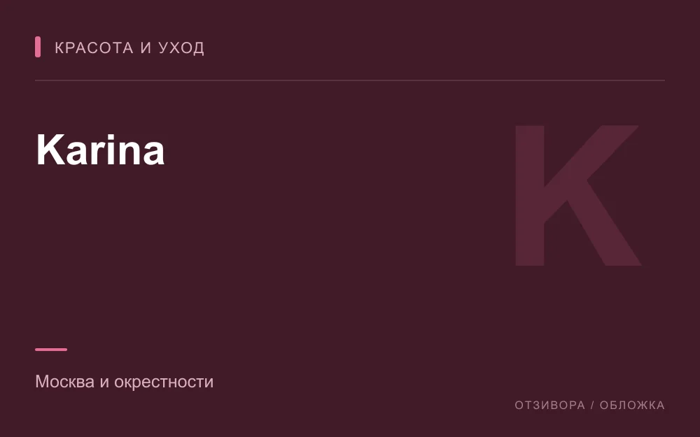 Редакционная обложка магазина «Karina»