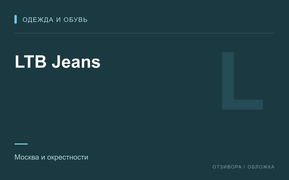 Редакционная обложка магазина «LTB Jeans»