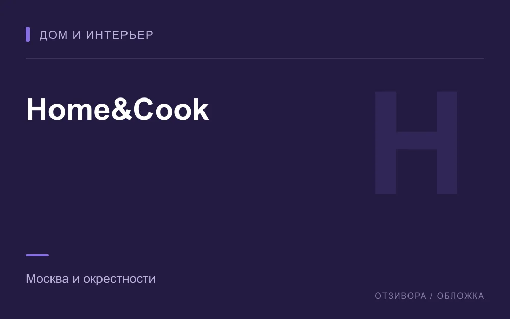 Редакционная обложка магазина «Home&Cook»
