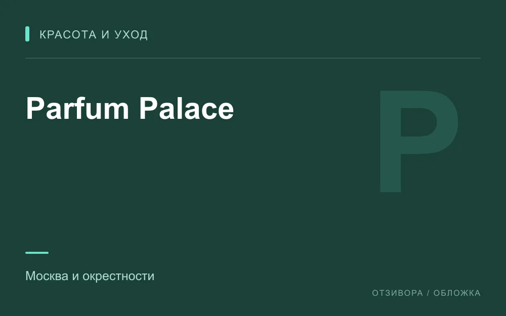 Редакционная обложка магазина «Parfum Palace»