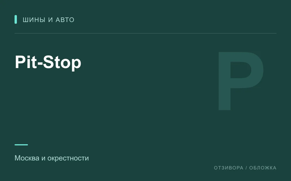 Редакционная обложка магазина «Pit-Stop»