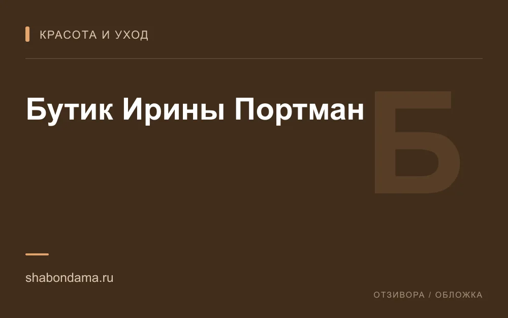 Редакционная обложка магазина «Бутик Ирины Портман»