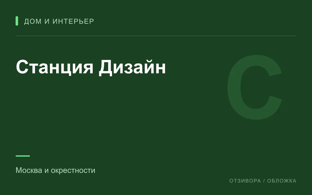 Редакционная обложка магазина «Станция Дизайн»