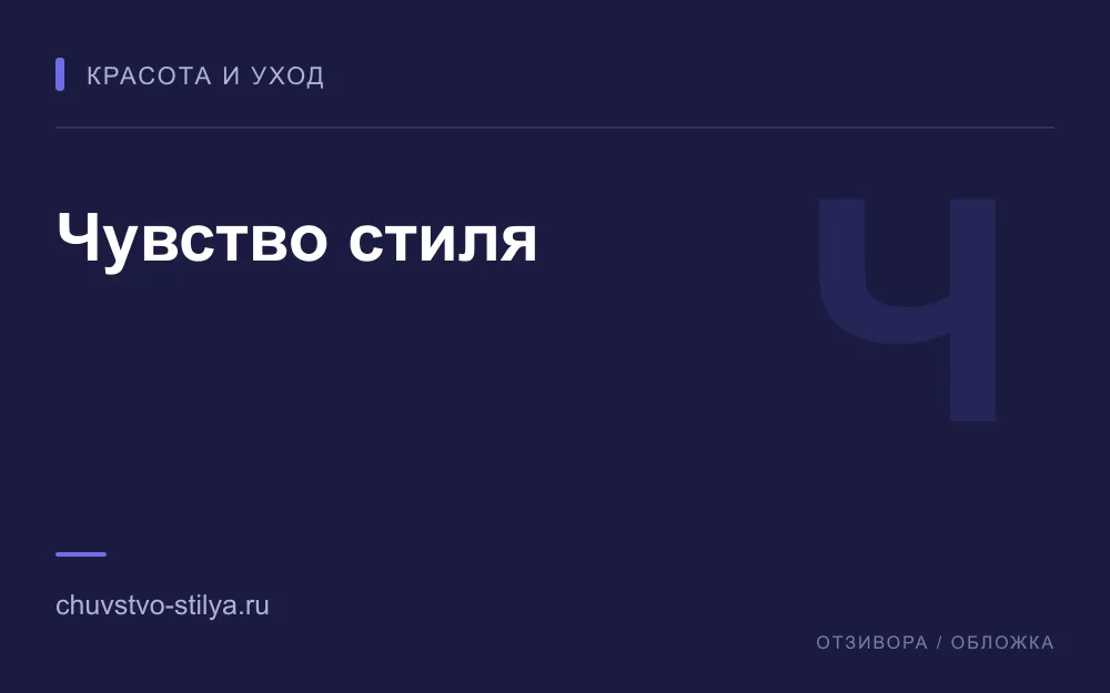 Редакционная обложка магазина «Чувство стиля»
