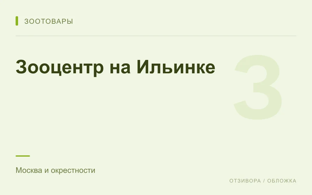 Редакционная обложка магазина «Зооцентр на Ильинке»