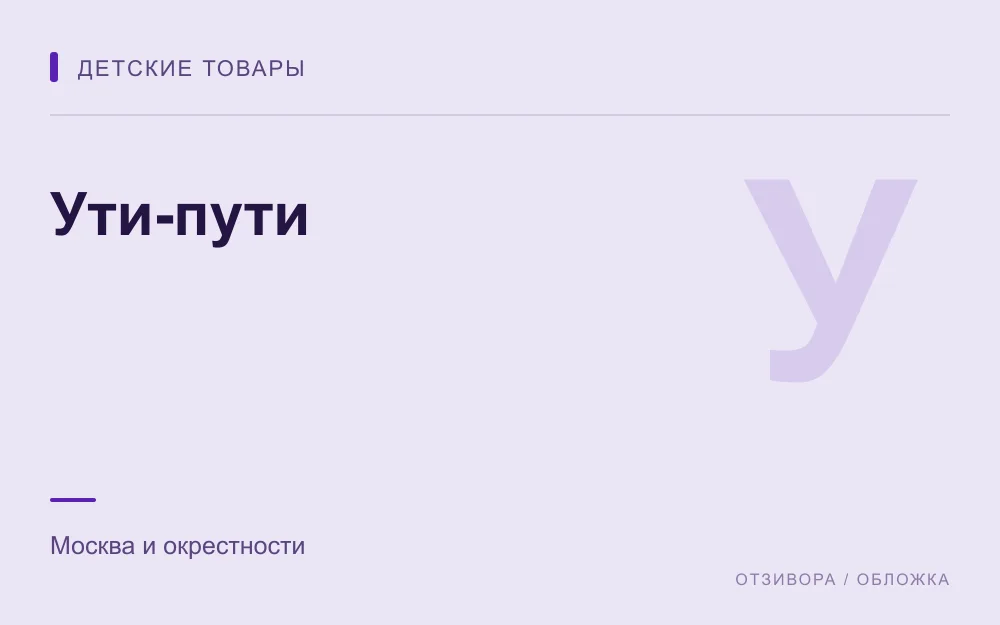 Редакционная обложка магазина «Ути-пути»