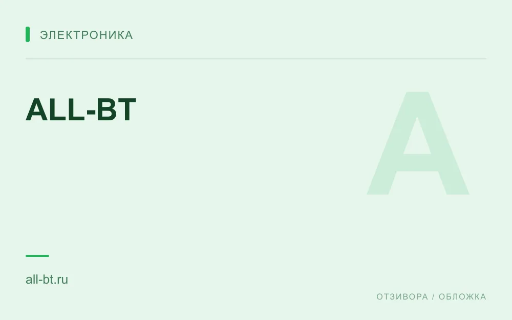 Редакционная обложка магазина «ALL-BT»